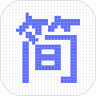 无忧简历软件
