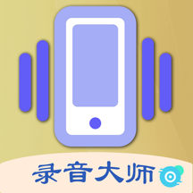 摇一摇录音大师app