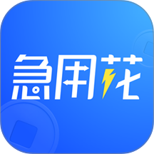急用花借钱呗