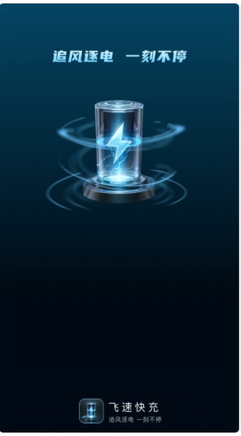 飞速快充app