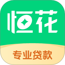 恒花借钱app