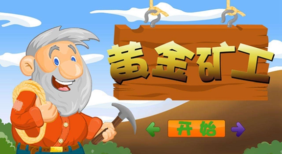 黄金矿工全部版本汇总