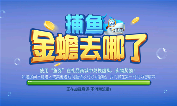 捕鱼金蟾去哪了