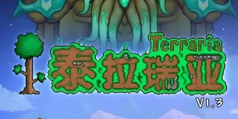 泰拉瑞亚大全