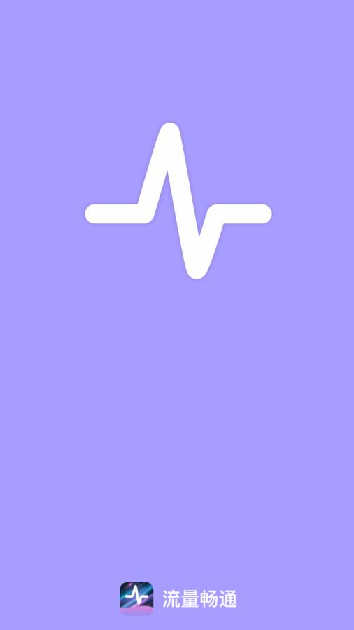 流量畅通app