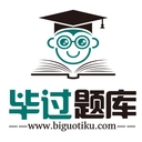 毕过题库app