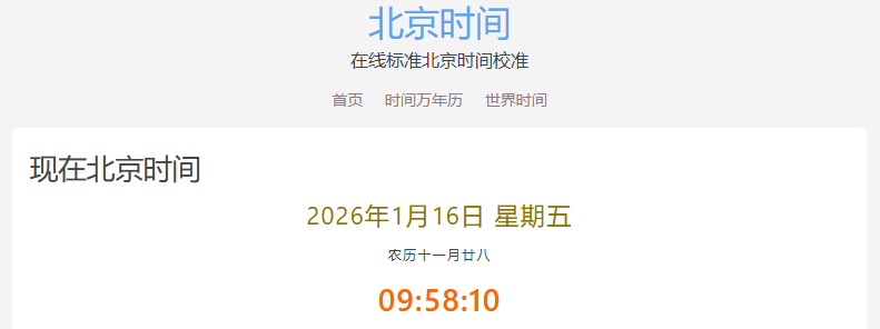 北京时间校准