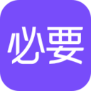 必要商城app