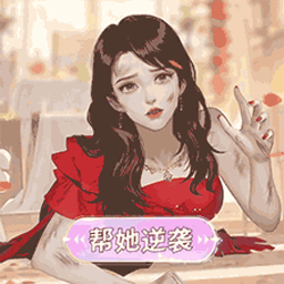 素人变样日记游戏