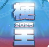 梗王之王游戏