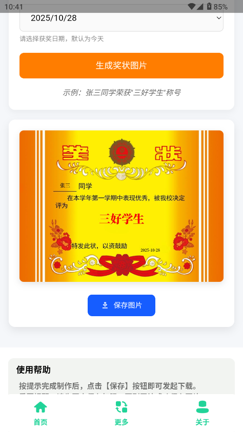 奖状图生成器软件