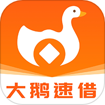 大鹅速借app