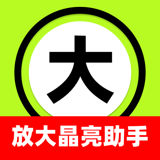 放大晶亮助手app