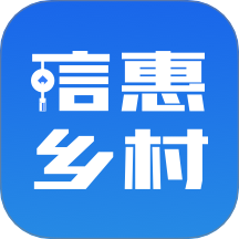 信惠乡村app