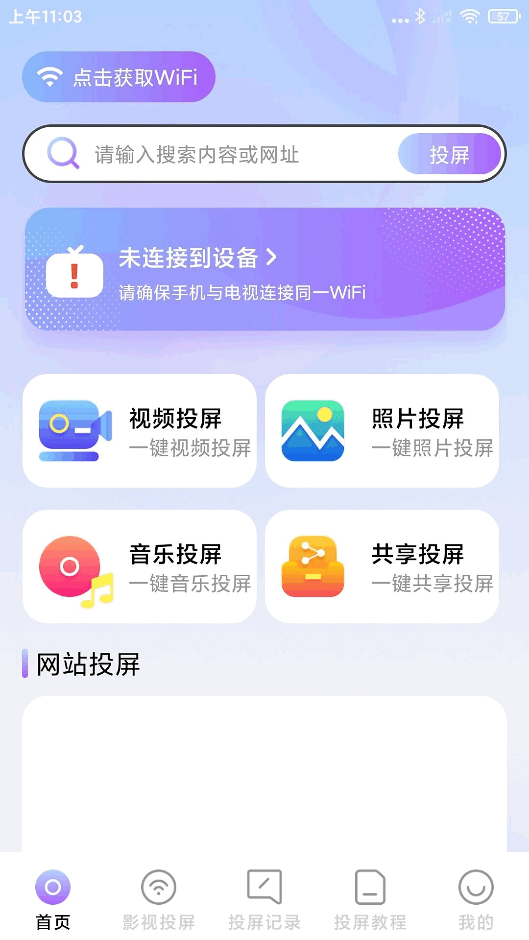 免费电视投屏软件