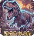 霸王之魂-恐龙生存模拟游戏