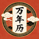 万年历日历全能通app