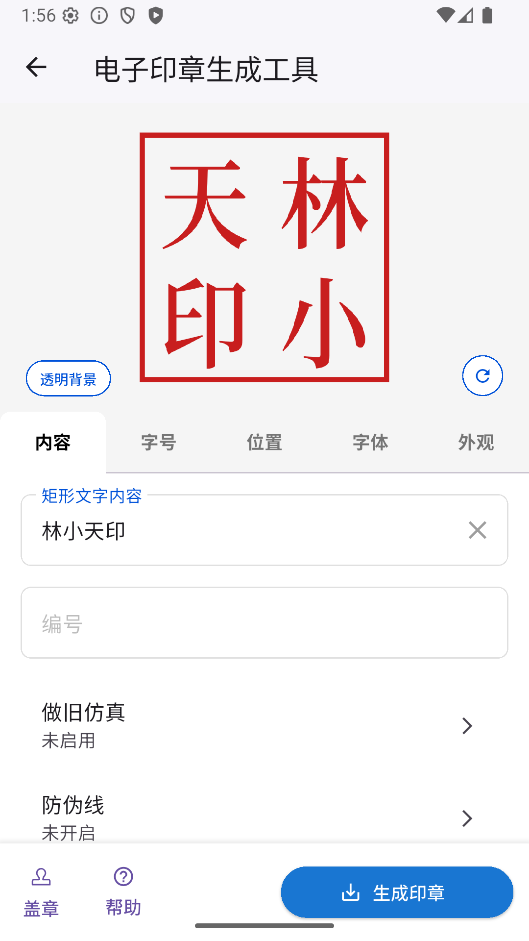 电子印章生成工具app