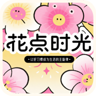 花点时光app
