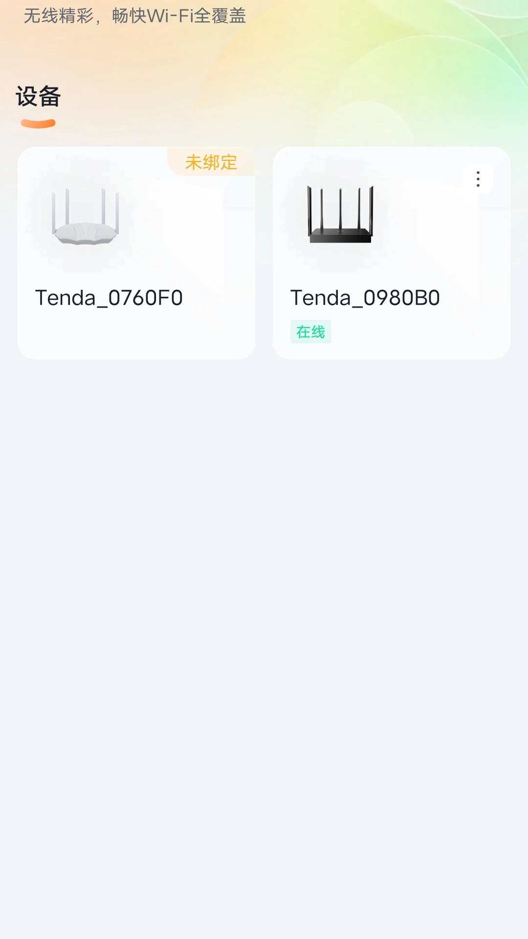Tenda WiFi软件