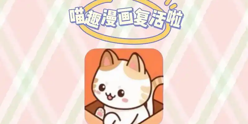 喵趣漫画
