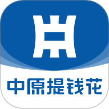 中原提钱花app