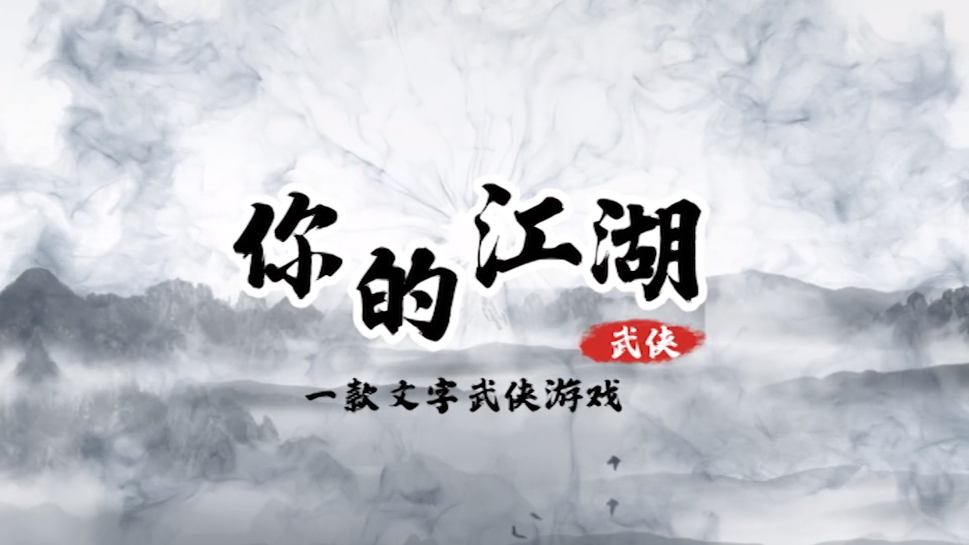 一个武林文字类的游戏推荐