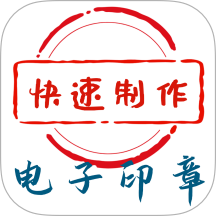 电子印章生成工具app