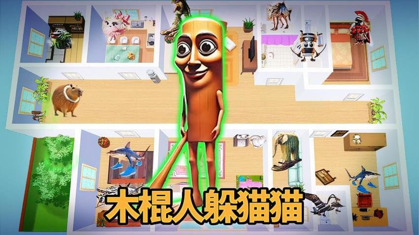 房间躲猫猫游戏