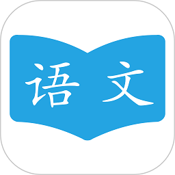 语文学习助手app