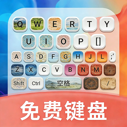 键盘皮肤壁纸秀app