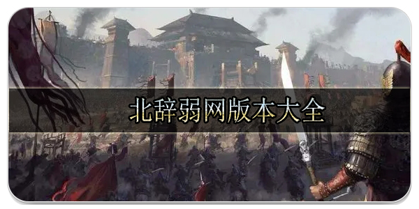 北辞弱网各种版本大全