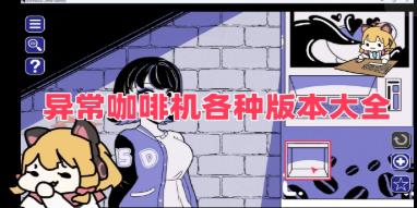 异常咖啡机各种版本大全