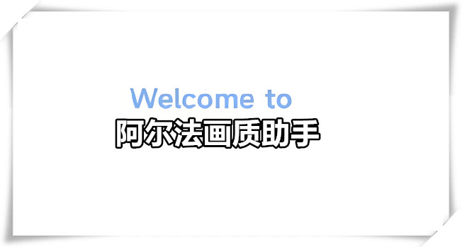 阿尔法画质助手版本大全