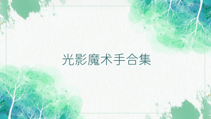 光影魔术手版本合集