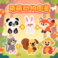 萌萌动物图鉴游戏