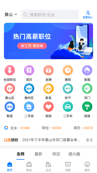 黄山人才网app
