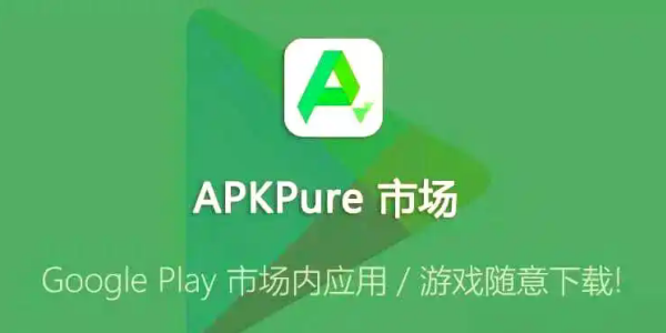 apkpure版本大全