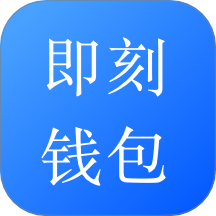 即刻钱包app