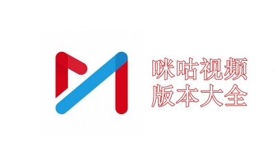 咪咕视频版本大全