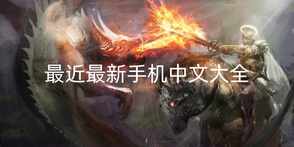 最近最新手机中文大全
