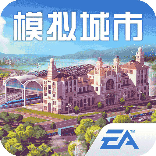 模拟城市(全解锁版)