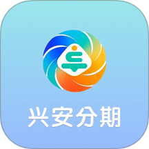 兴安分期app