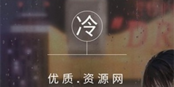 冷眸软件库