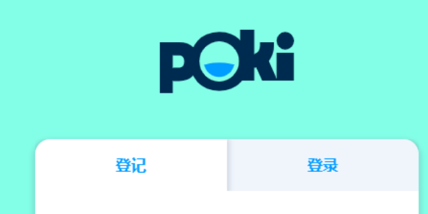 poki小游戏