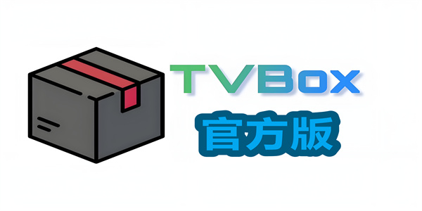tvbox全部版本大全
