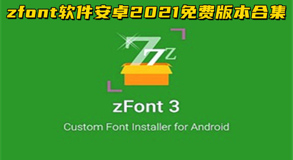 zfont历史版本合集