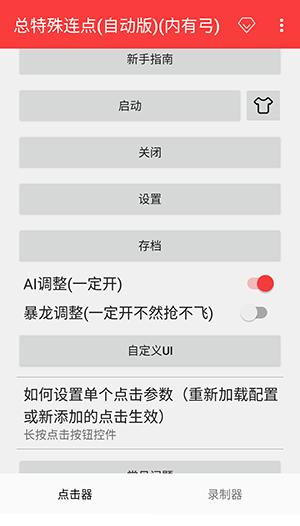 总特殊连点器