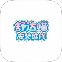 舒达喵安装维修app