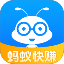 蚂蚁快赚app